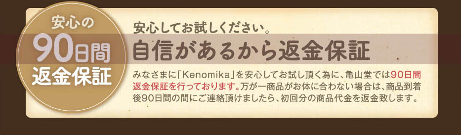 ケノミカ（kenomika)の解約方法は？作っている会社や返金保証について